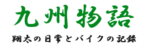 九州風物語 - 翔太の日常とバイクの記録